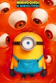 Миньоны и монстры (2026)